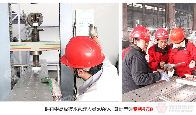 元拓建材集團擁有中高級技術(shù)管理人員50余人，累計申請專利47項！